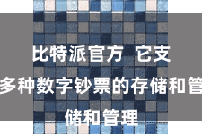 比特派官方 它支柱多种数字钞票的存储和管理