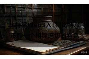 比特派Web3入口  比特派还有一个相称迫切的特色