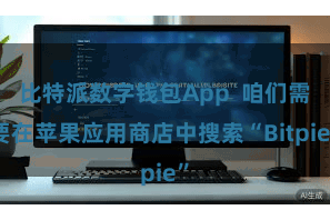 比特派数字钱包App  咱们需要在苹果应用商店中搜索“Bitpie”