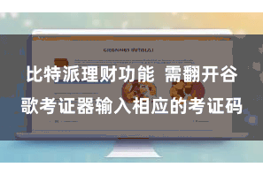 比特派理财功能  需翻开谷歌考证器输入相应的考证码