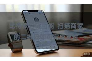 比特派跨链功能  扫描商家的二维码即可完成支付