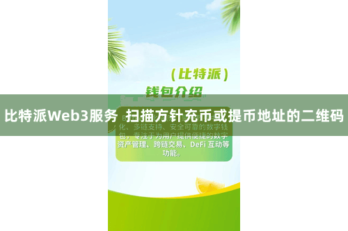 比特派Web3服务  扫描方针充币或提币地址的二维码