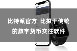 比特派官方  比拟于传统的数字货币交往软件