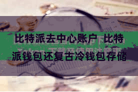 比特派去中心账户  比特派钱包还复古冷钱包存储