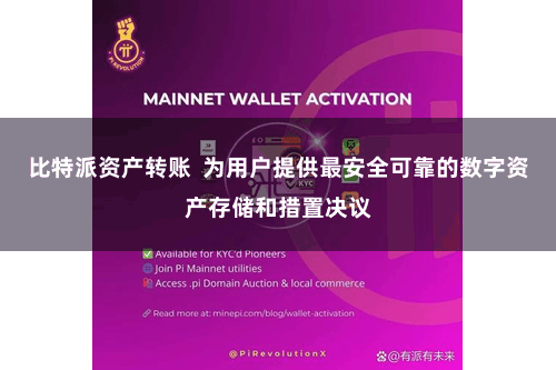 比特派资产转账  为用户提供最安全可靠的数字资产存储和措置决议