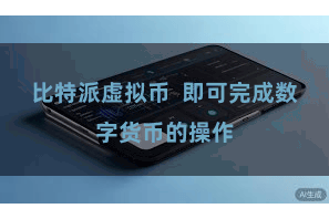 比特派虚拟币  即可完成数字货币的操作