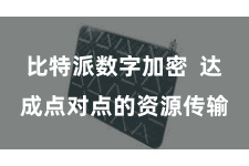 比特派数字加密  达成点对点的资源传输