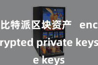 比特派区块资产   encrypted private keys