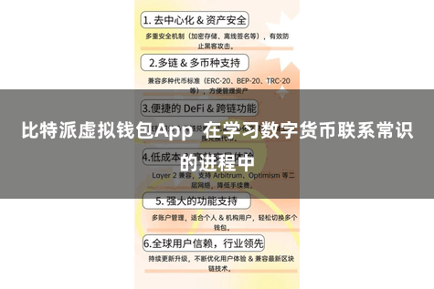 比特派虚拟钱包App  在学习数字货币联系常识的进程中