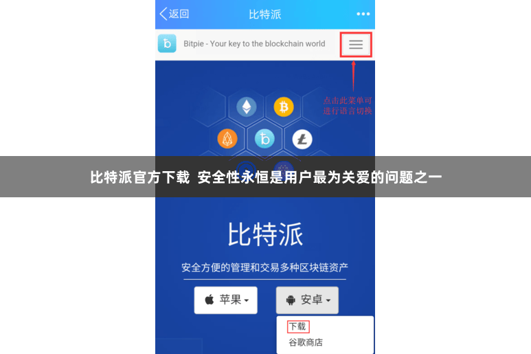 比特派官方下载  安全性永恒是用户最为关爱的问题之一