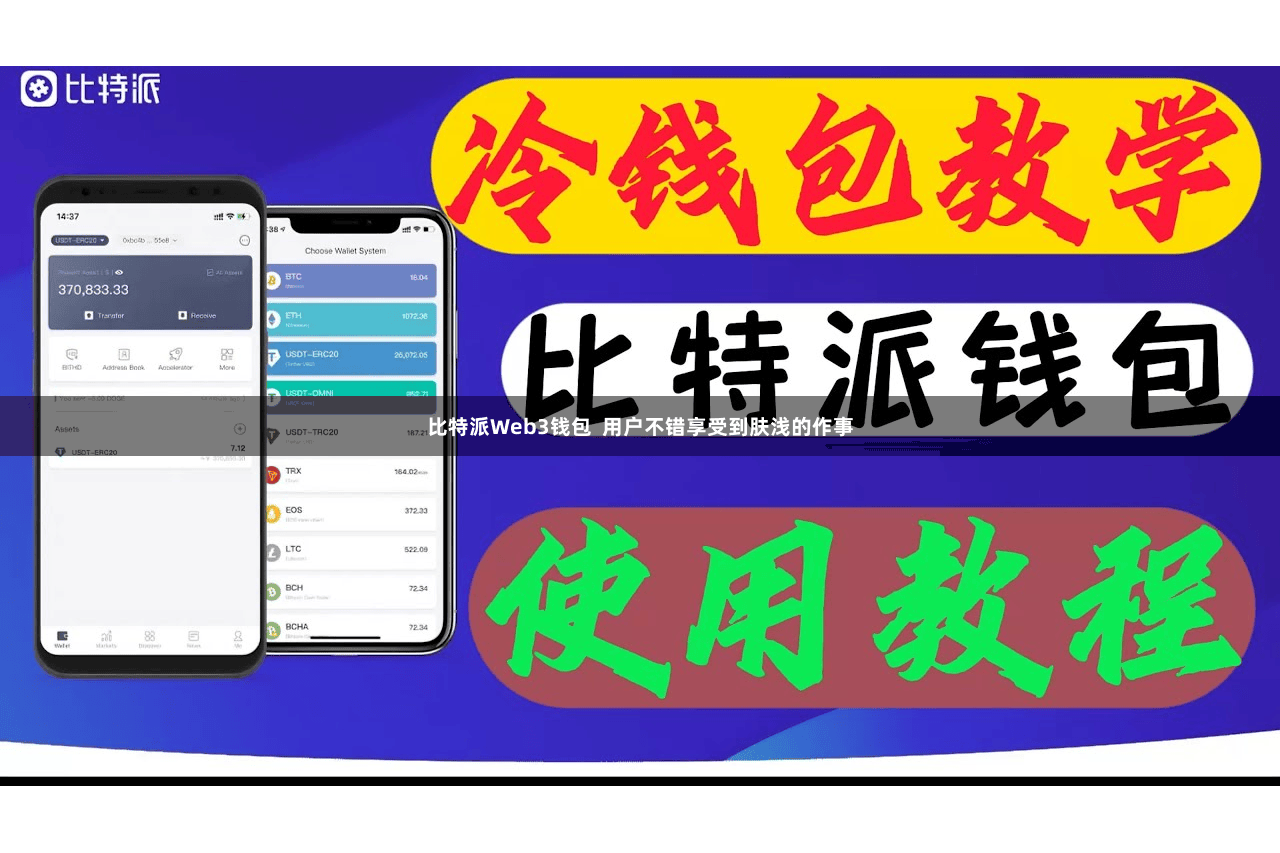 比特派Web3钱包  用户不错享受到肤浅的作事