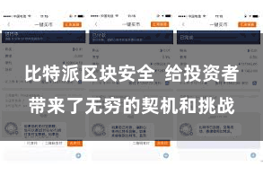 比特派区块安全  给投资者带来了无穷的契机和挑战