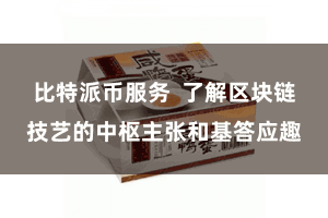 比特派币服务  了解区块链技艺的中枢主张和基答应趣