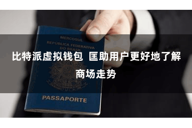 比特派虚拟钱包  匡助用户更好地了解商场走势