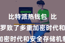 比特派热钱包  比特派钱包罗致了多重加密时代和安全存储机制