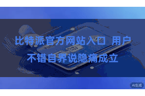 比特派官方网站入口  用户不错自界说隐痛成立