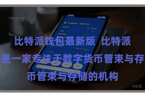 比特派钱包最新版  比特派钱包中心是一家专注于数字货币管束与存储的机构