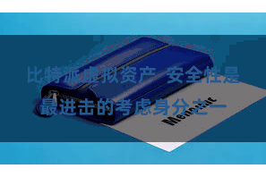 比特派虚拟资产  安全性是最进击的考虑身分之一
