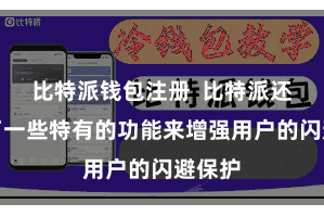 比特派钱包注册  比特派还提供了一些特有的功能来增强用户的闪避保护