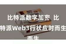 比特派数字加密  比特派Web3行状应时而生