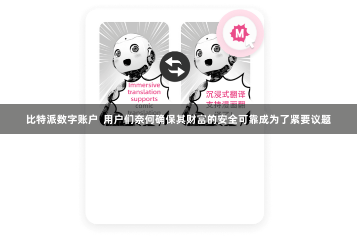 比特派数字账户  用户们奈何确保其财富的安全可靠成为了紧要议题