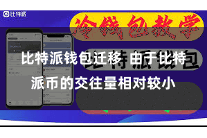 比特派钱包迁移  由于比特派币的交往量相对较小