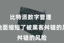 比特派数字管理  极地面缩短了被黑客舛错的风险