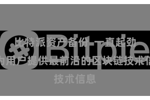 比特派资产备份  一直起劲于为用户提供最前沿的区块链技朮信息