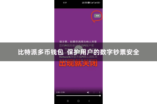 比特派多币钱包  保护用户的数字钞票安全