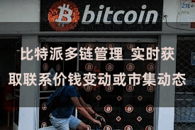 比特派多链管理  实时获取联系价钱变动或市集动态