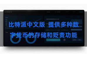 比特派中文版  提供多种数字货币的存储和贬责功能