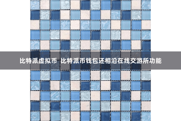 比特派虚拟币  比特派币钱包还相沿在线交游所功能