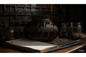 比特派数字资产平台  匡助您更好地把抓投资契机