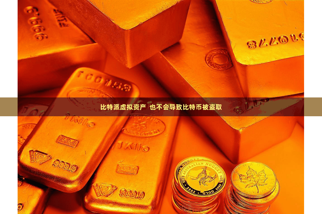 比特派虚拟资产  也不会导致比特币被盗取