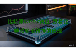 比特派Web3钱包  跟着比特派多币维持的出现