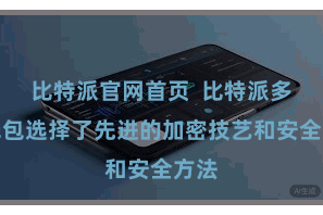 比特派官网首页  比特派多币钱包选择了先进的加密技艺和安全方法