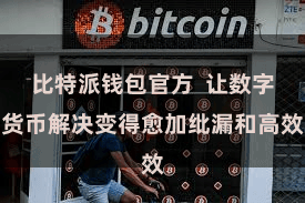 比特派钱包官方  让数字货币解决变得愈加纰漏和高效