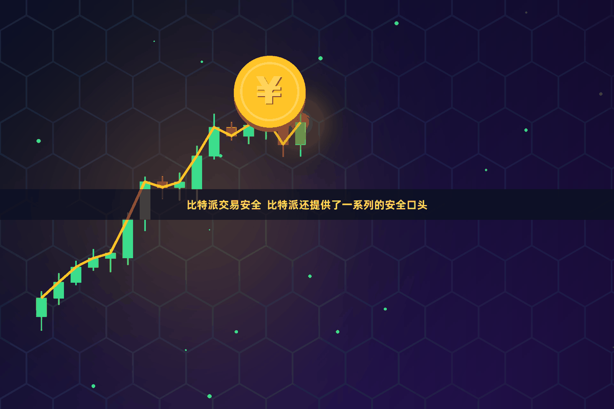 比特派交易安全  比特派还提供了一系列的安全口头