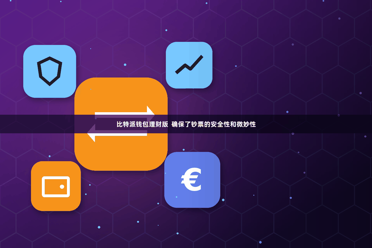比特派钱包理财版  确保了钞票的安全性和微妙性