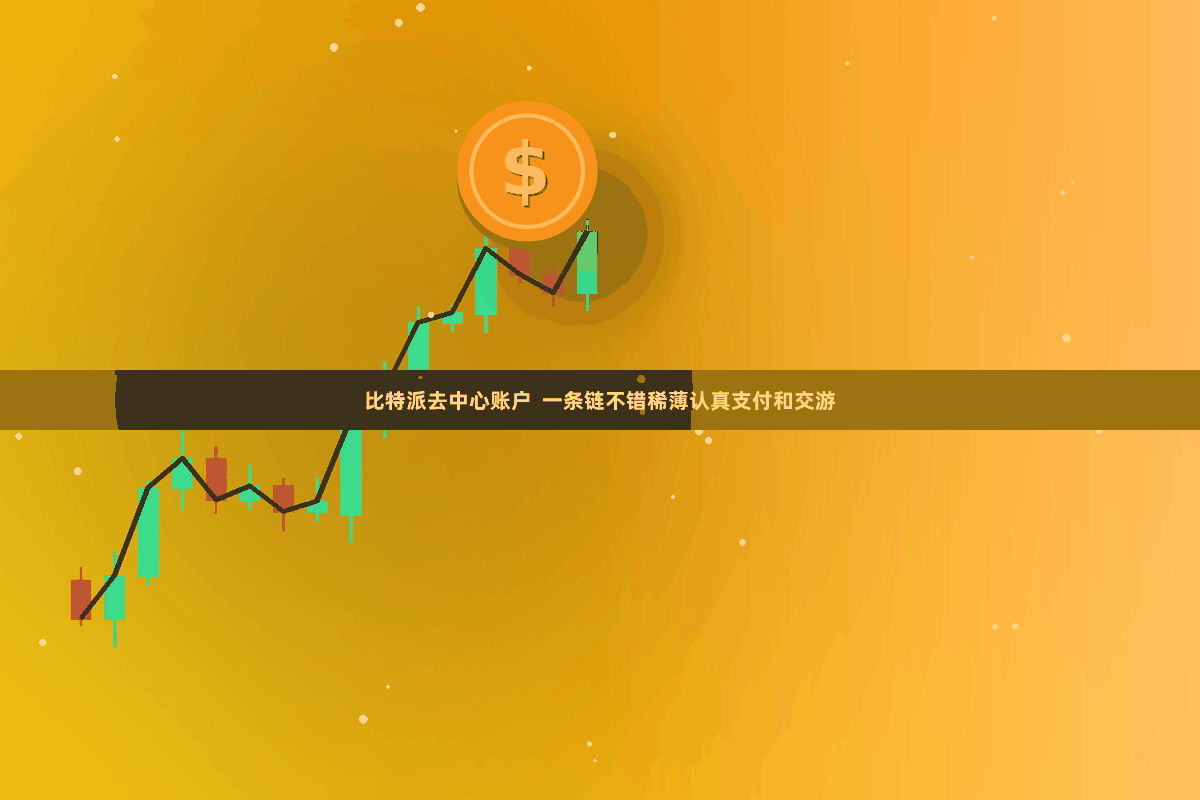 比特派去中心账户  一条链不错稀薄认真支付和交游