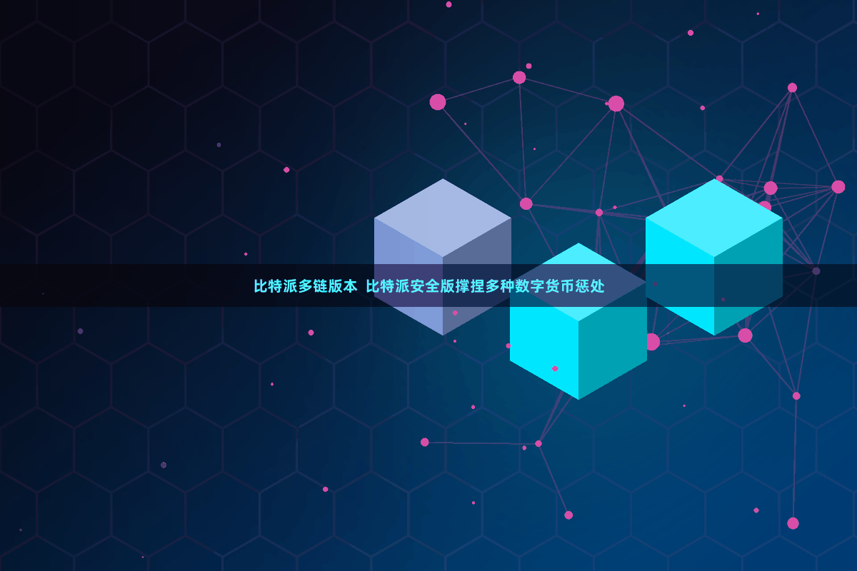 比特派多链版本  比特派安全版撑捏多种数字货币惩处