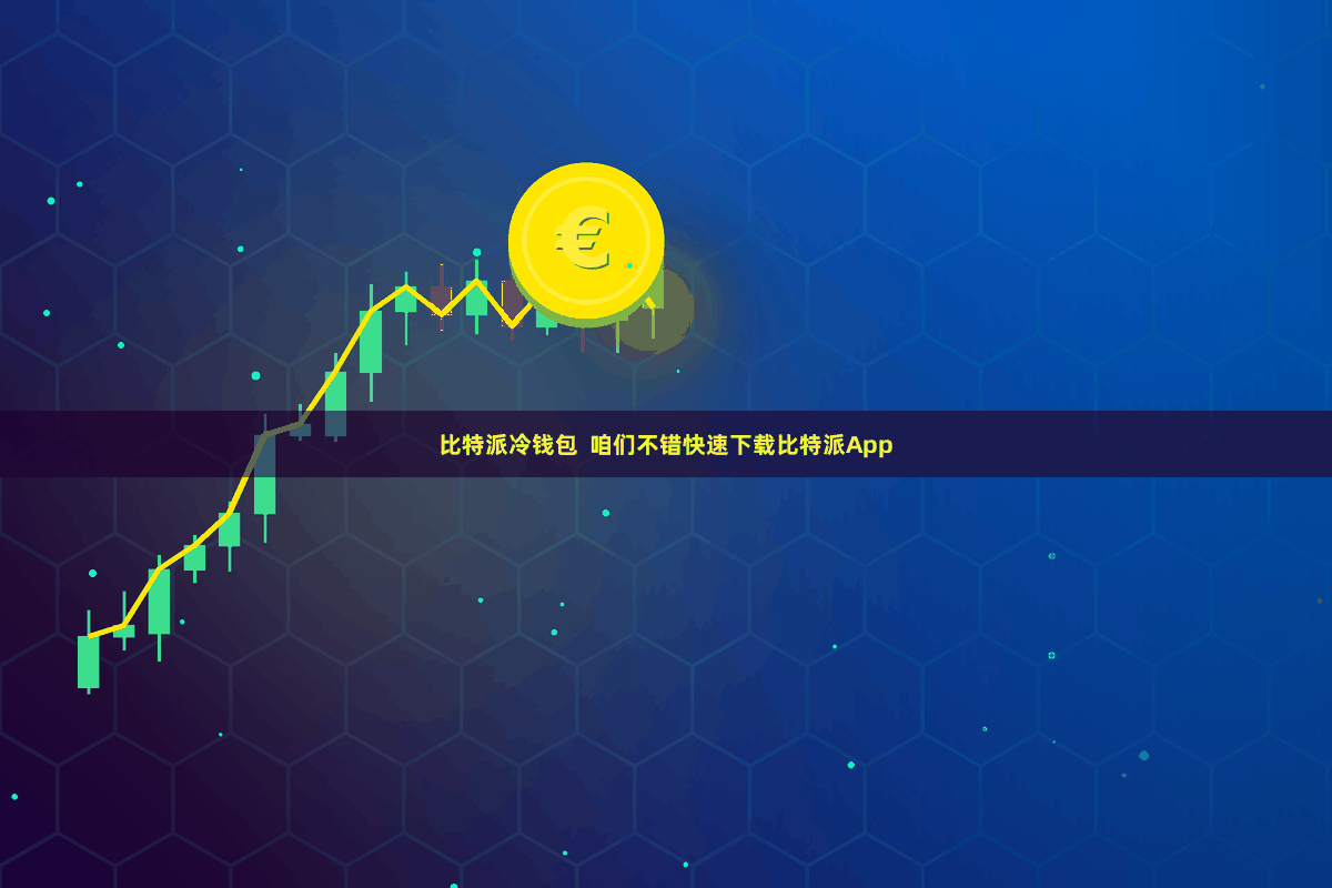 比特派冷钱包  咱们不错快速下载比特派App