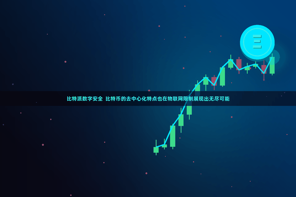 比特派数字安全  比特币的去中心化特点也在物联网限制展现出无尽可能